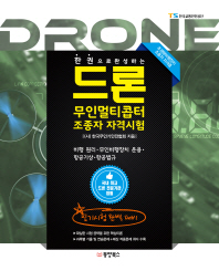 드론 무인멀티콥터 조종사 자격시험